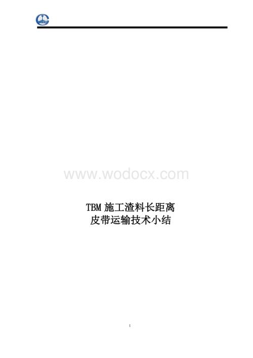 TBM施工渣料长距离皮带运输技术小结.docx