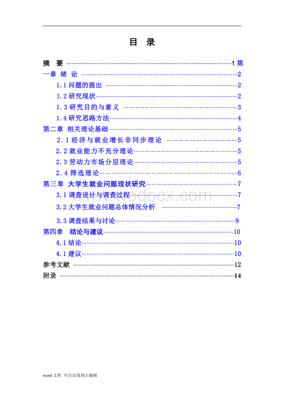 教育期末论文-大学生就业问题调查研究.doc_第2页