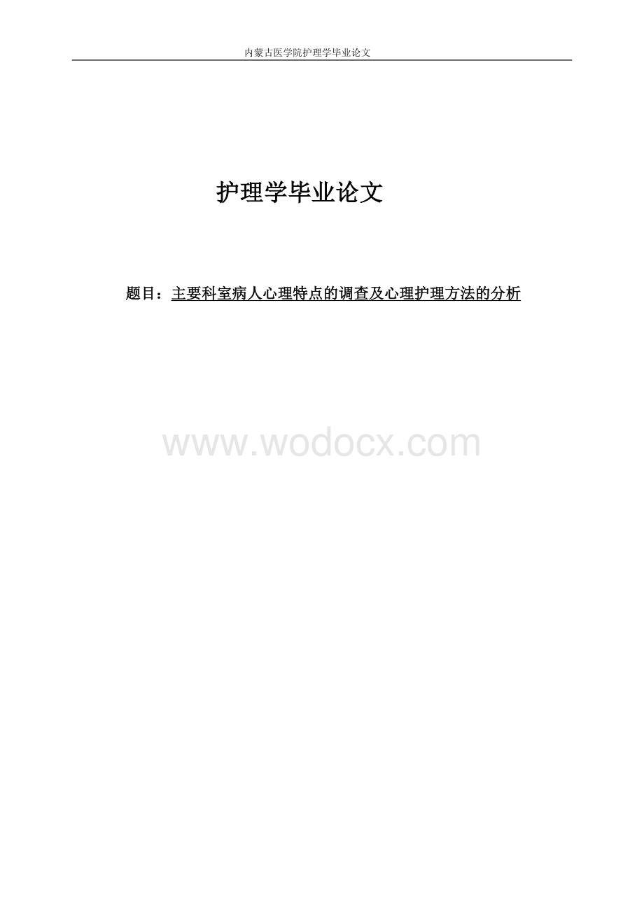 主要科室病人心理特点的调查及心理护理方法的分析.doc_第1页