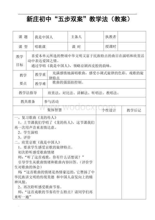 音乐教案《我是中国人》.doc