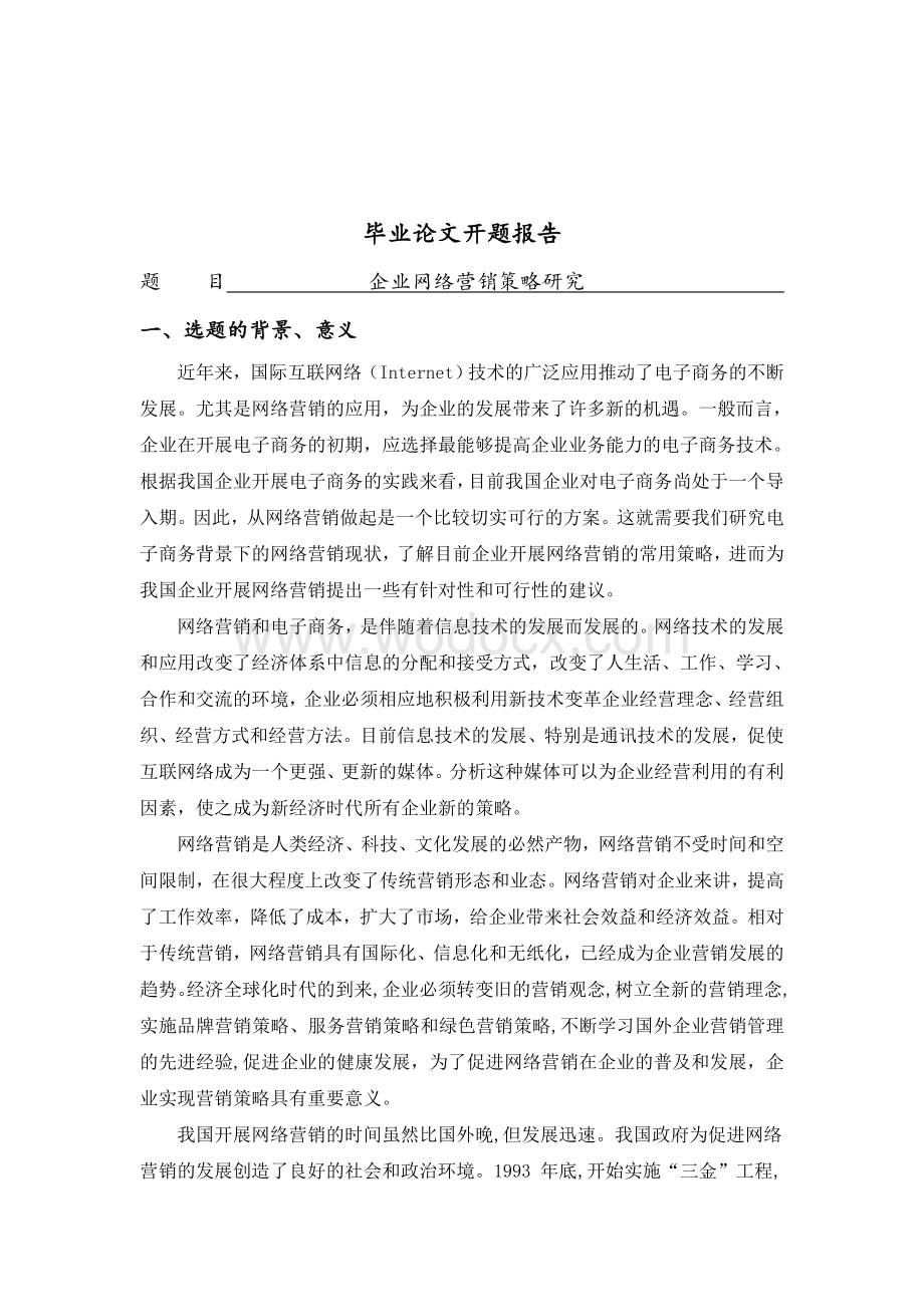 企业网络营销策略研究[开题报告].doc_第1页