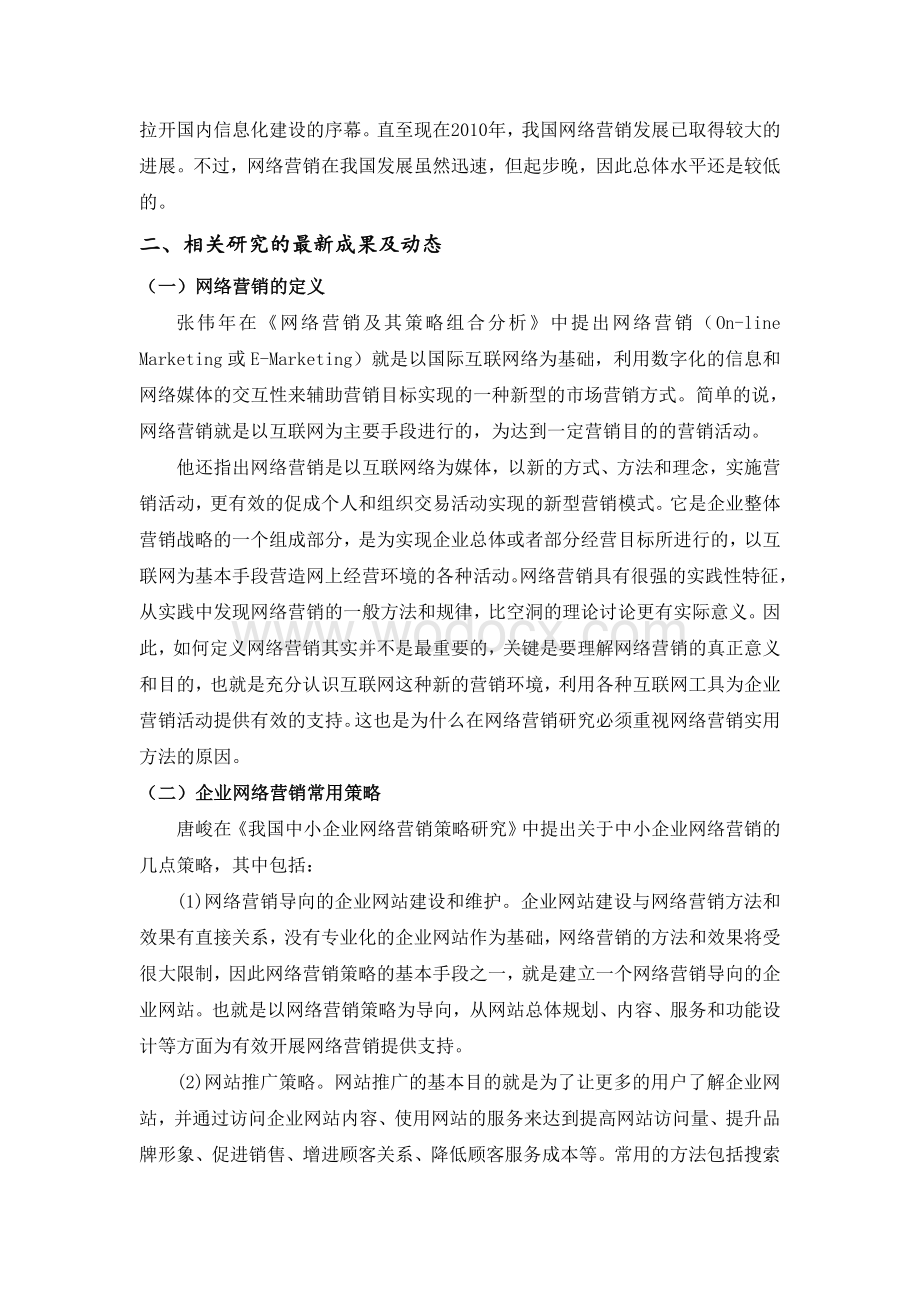 企业网络营销策略研究[开题报告].doc_第2页