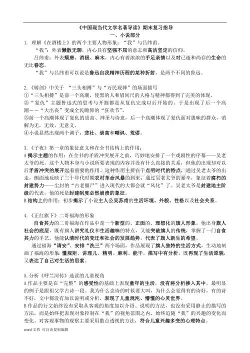 中国现当代文学名著导读期末考试重点复习指导.doc