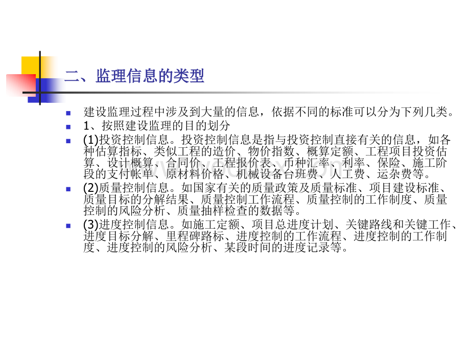 监理信息管理资料管理与组织协调工作PPT.ppt_第3页