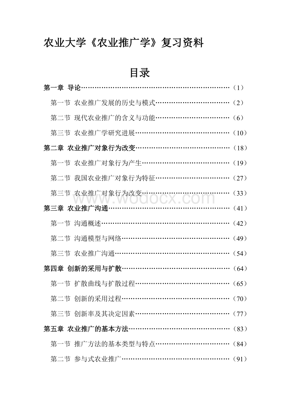 农业推广学复习题参考答案---江西农业大学.doc_第1页