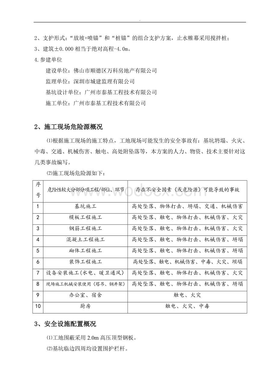 公共建筑基坑支护安全施工专项方案.doc_第3页