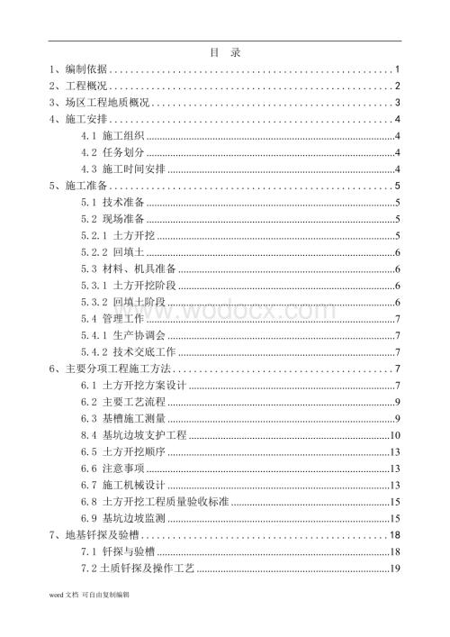 永丰工业厂房及配套设施B2地块土方工程施工方案.doc