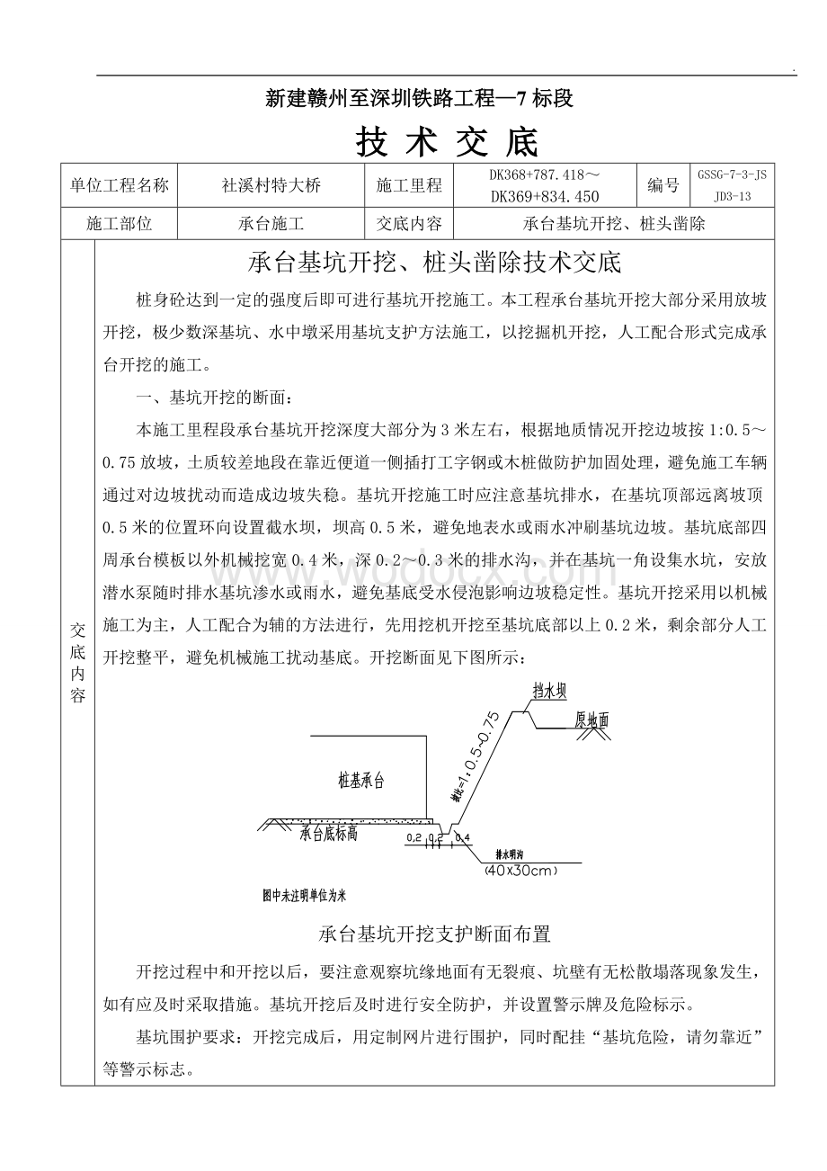 承台开挖桩头凿除施工三级技术交底.doc_第1页