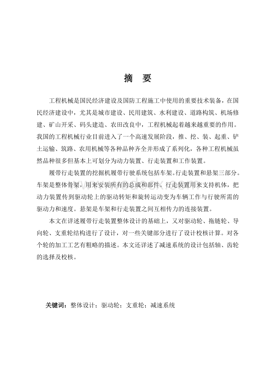 毕业设计(论文)-履带式行走装置的总体方案设计.doc_第1页