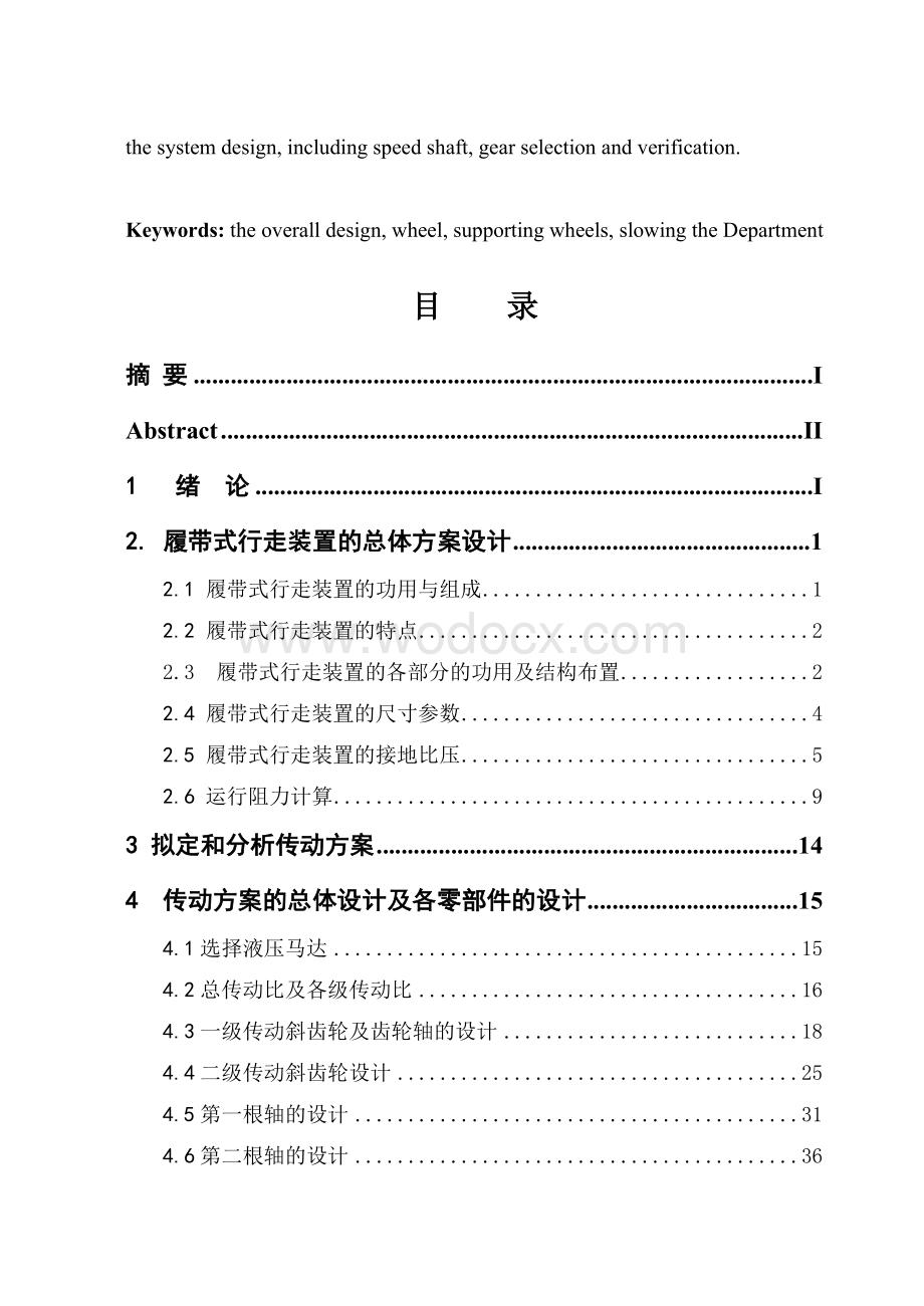 毕业设计(论文)-履带式行走装置的总体方案设计.doc_第3页