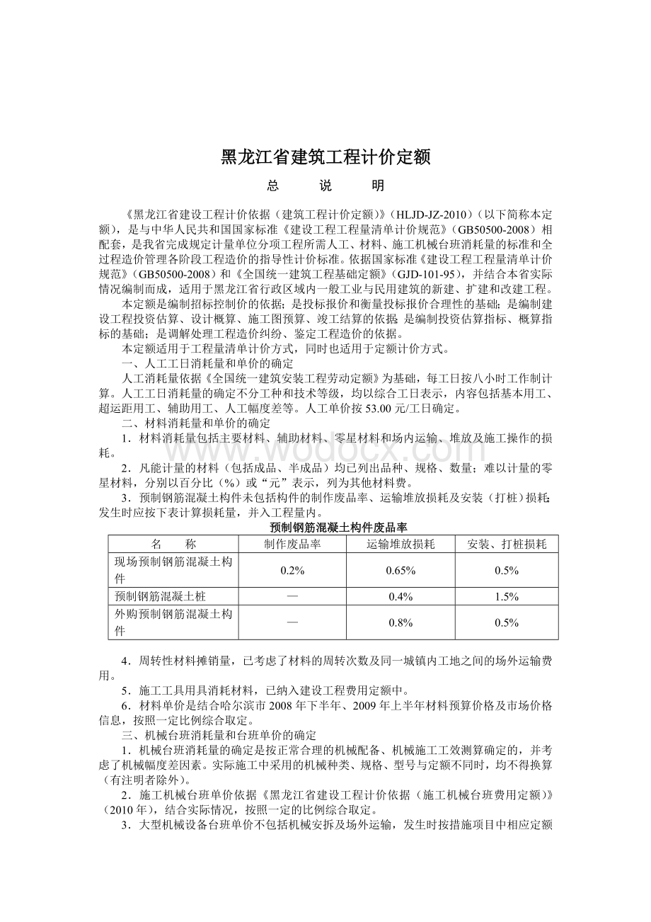 黑龙江省建筑工程计价定额.doc_第1页