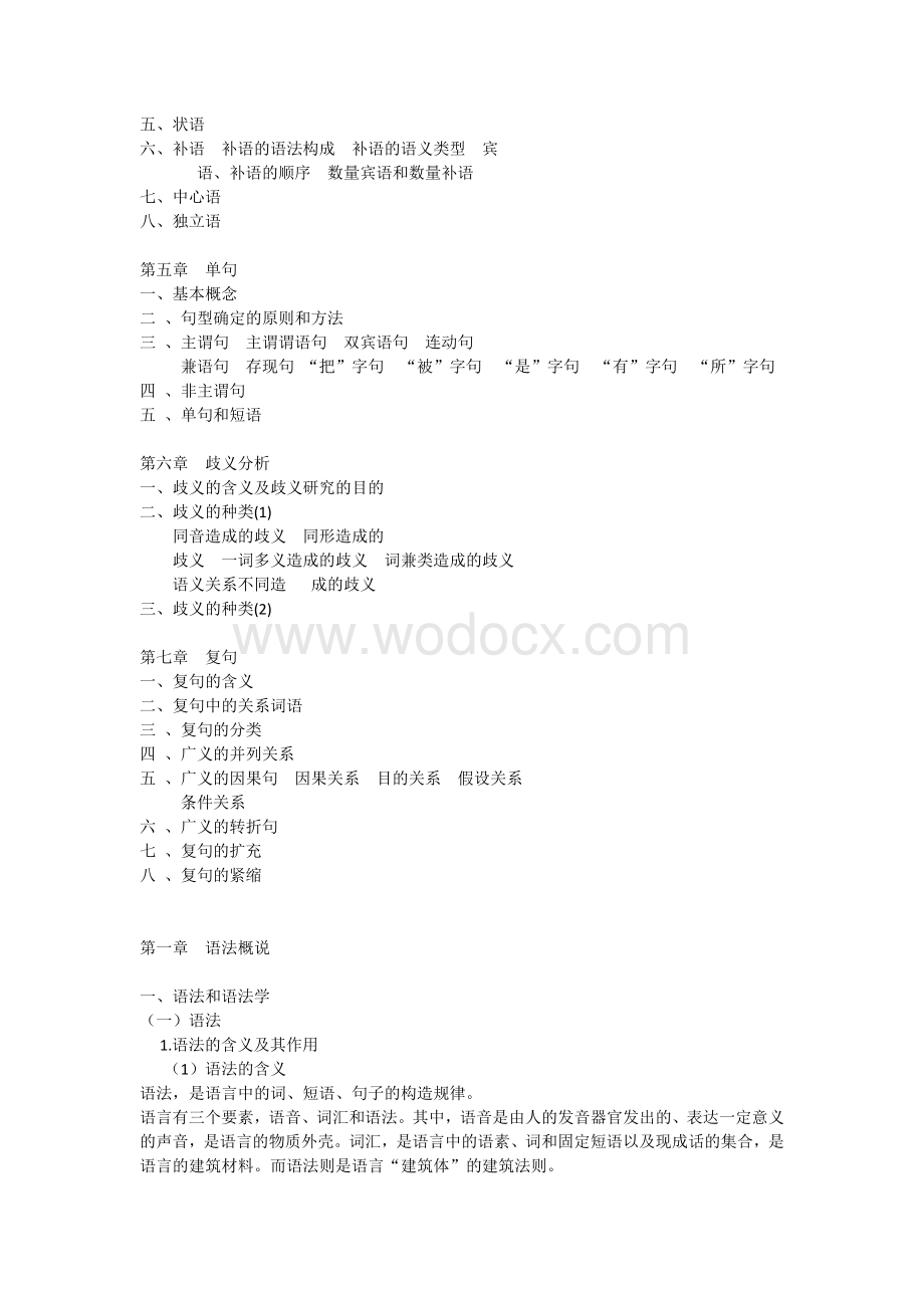 现代汉语语法讲义--郑贵友.docx_第2页