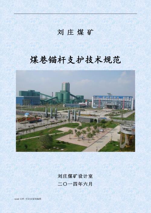 煤巷锚杆支护技术规范.doc
