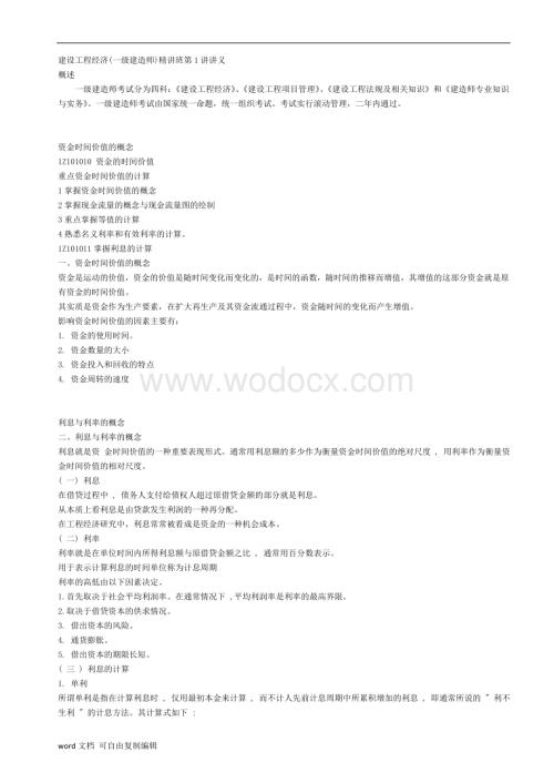 建设工程经济(2017年一级建造师)精讲班(全).doc