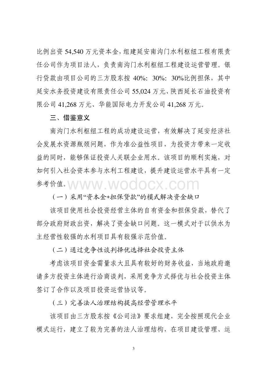 陕西南沟门水利枢纽工程PPP项目案例.pdf_第3页