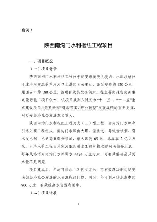 陕西南沟门水利枢纽工程PPP项目案例.pdf