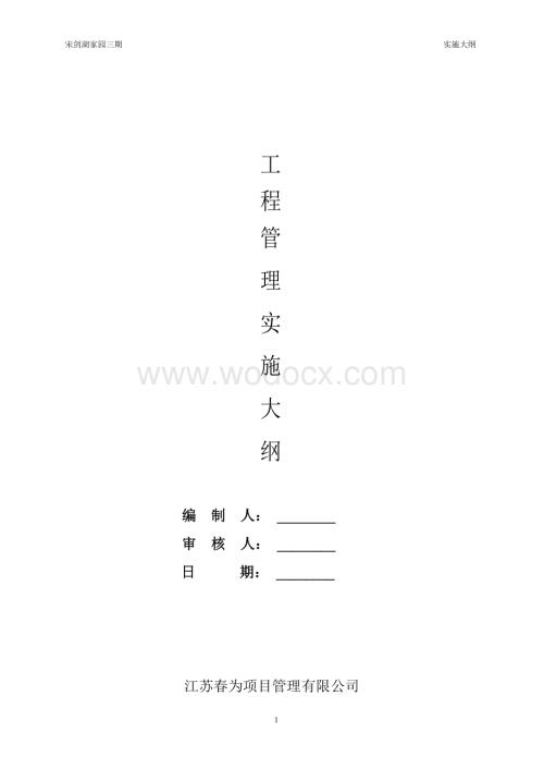建设工程项目管理规划大纲.doc