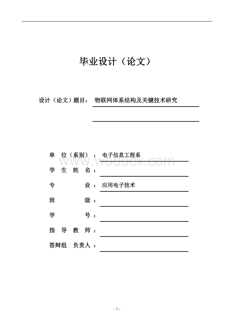 物联网体系结构及关键技术研究.doc_第1页