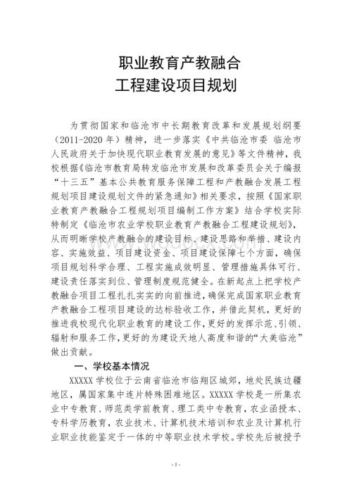 职业教育产教融合工程建设规划.doc