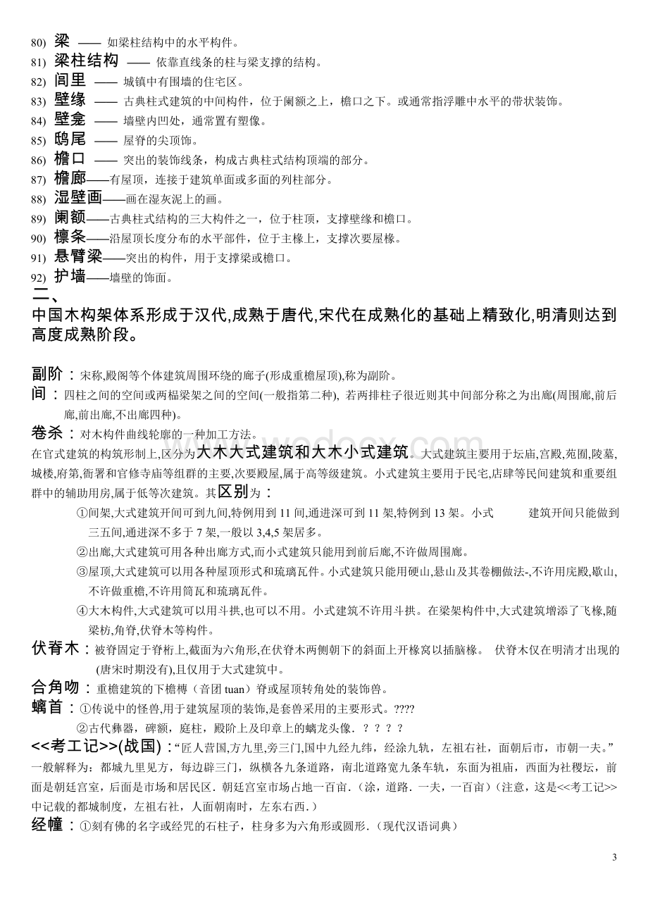 中国建筑史名词解释大全.doc_第3页