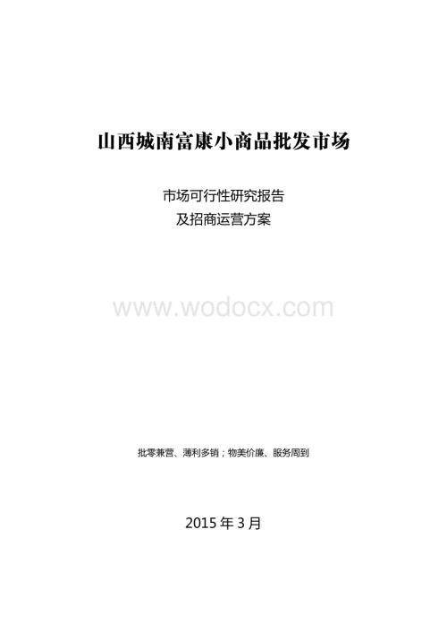 山西城南富康小商品批发市场市场可行性研究报告及招商运营方案.doc