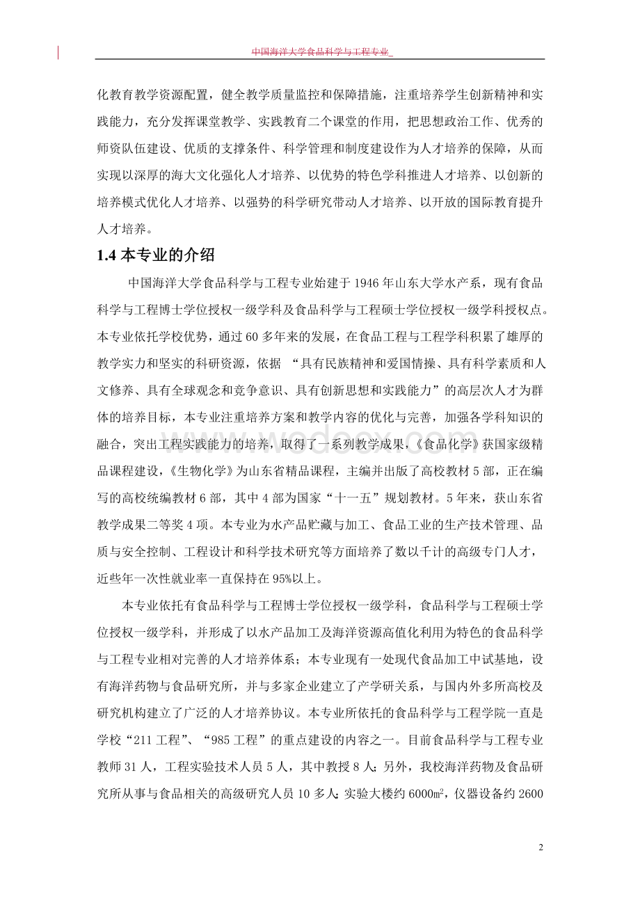 中国海洋大学工程教育专业认证自评报告(定稿).doc_第2页