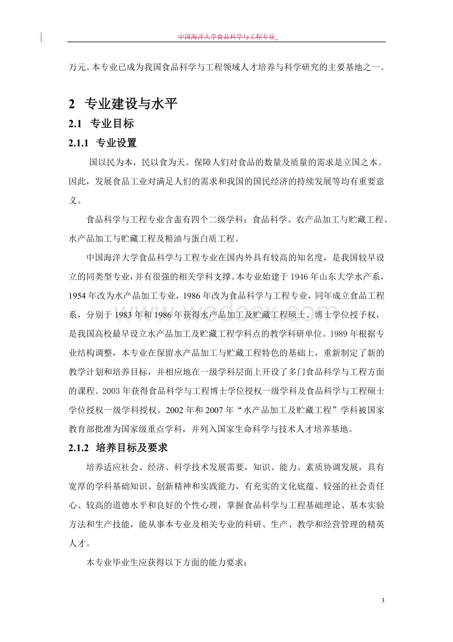 中国海洋大学工程教育专业认证自评报告(定稿).doc_第3页
