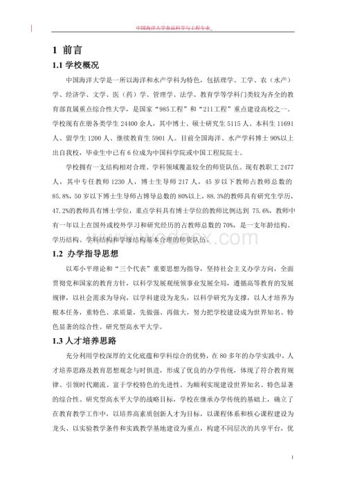 中国海洋大学工程教育专业认证自评报告(定稿).doc