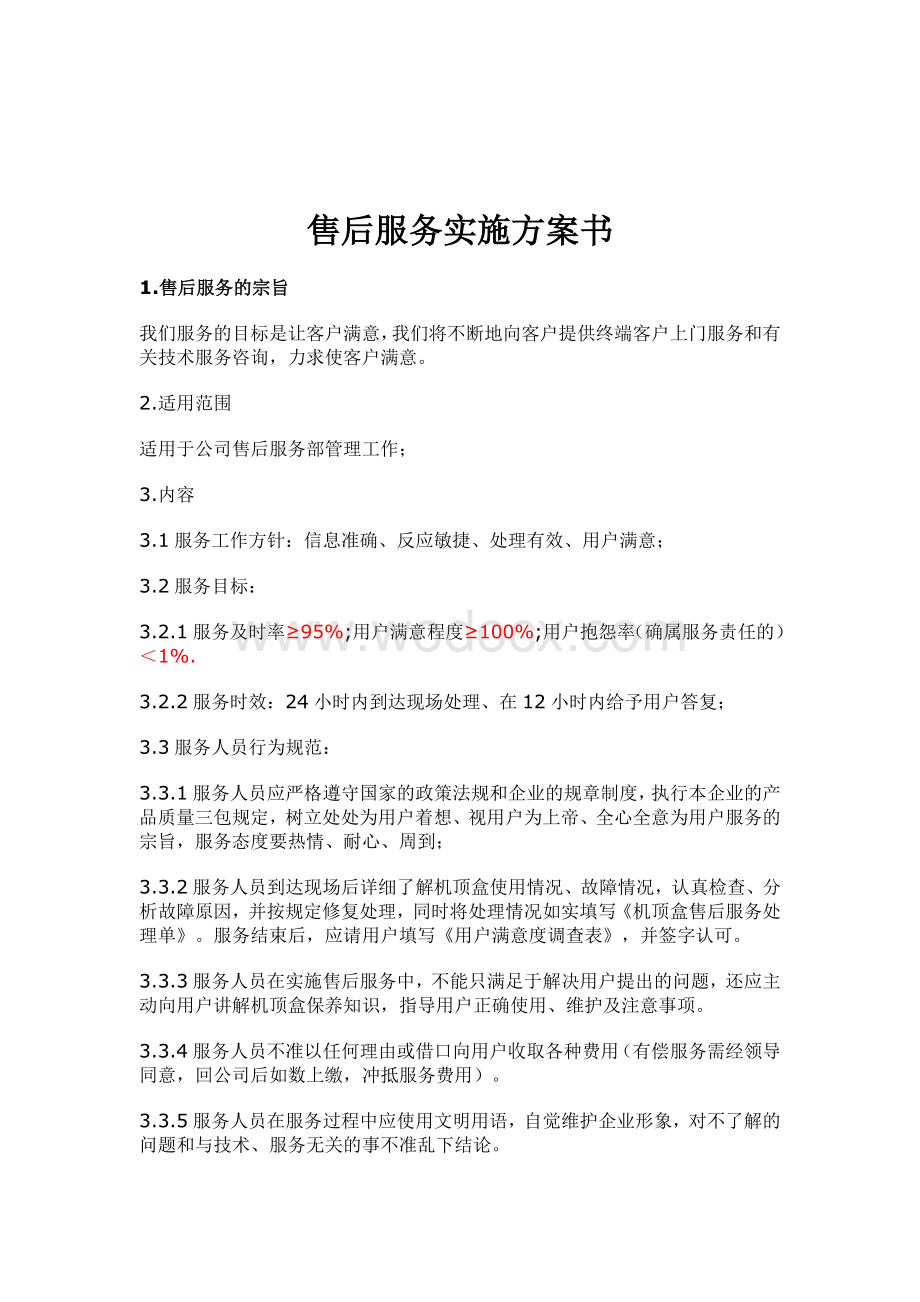 售后服务实施方案书.doc_第1页