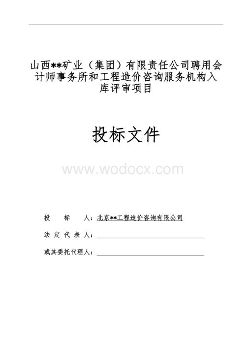 山西矿业(集团)有限责任公司聘用会计师事务所和工程造价咨询服务机构入库评审投标书.doc