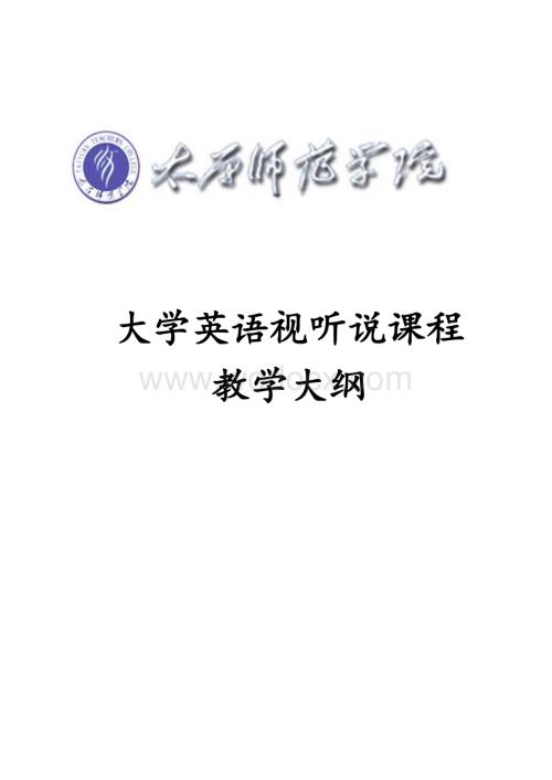 大学英语视听说课程.doc