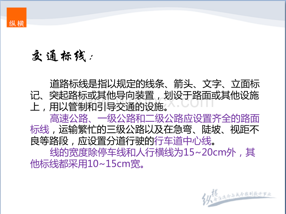 交通安全设施之交通标线造价基础知识及定额.pdf_第2页