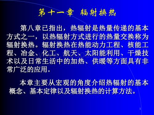 精编清华大学热工基础课件工程热力学加传热学12第十一章-辐射换热资料.ppt