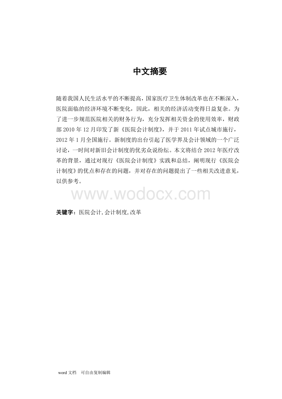 我国医院会计制度研究.doc_第3页