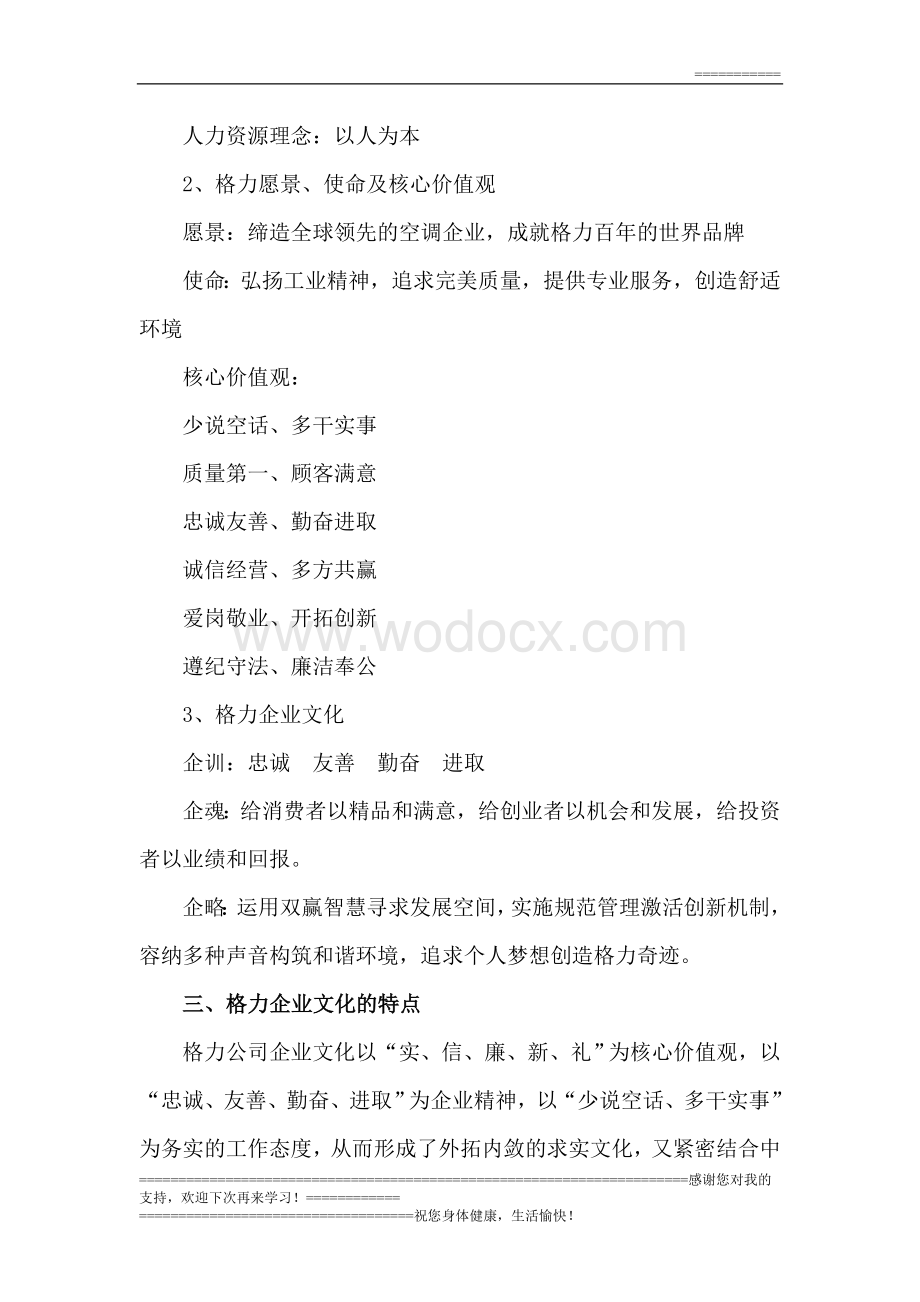 格力公司企业文化研究.docx_第3页