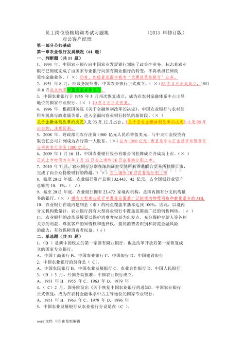 对公客户经理岗位资格培训考试习题集.doc