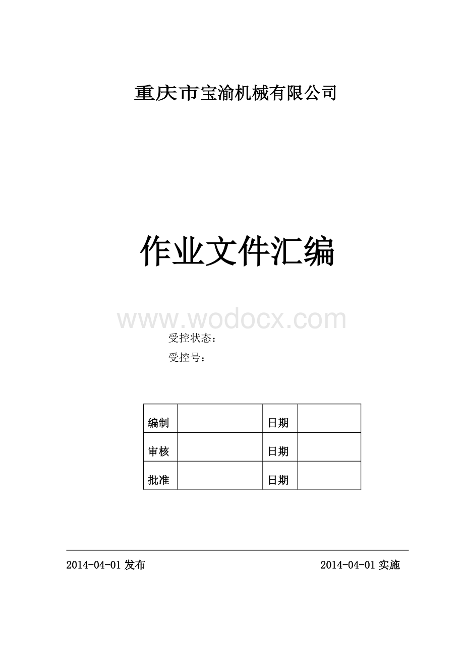 机械有限公司作业文件汇编.doc_第1页