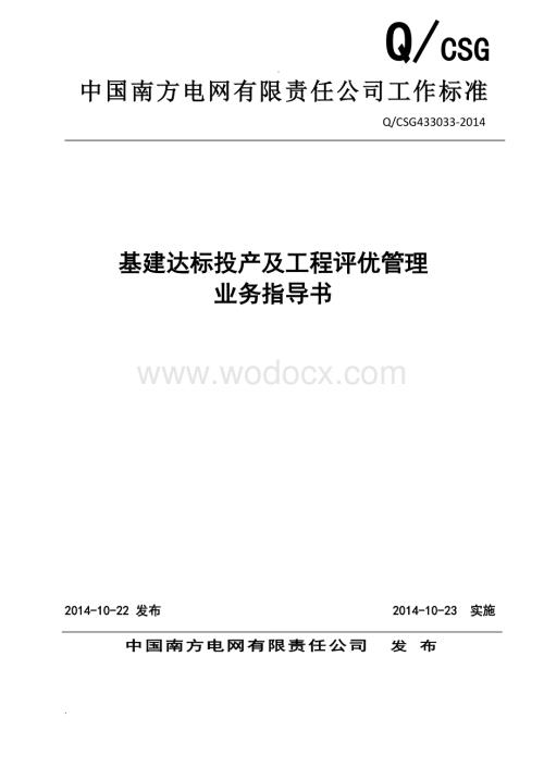 中国南方电网有限责任公司基建达标投产及工程评优管理业务指导书.doc