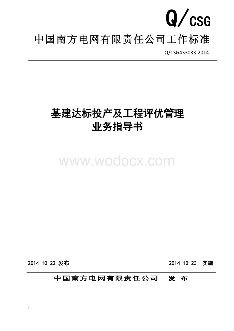 中国南方电网有限责任公司基建达标投产及工程评优管理业务指导书.doc_第1页