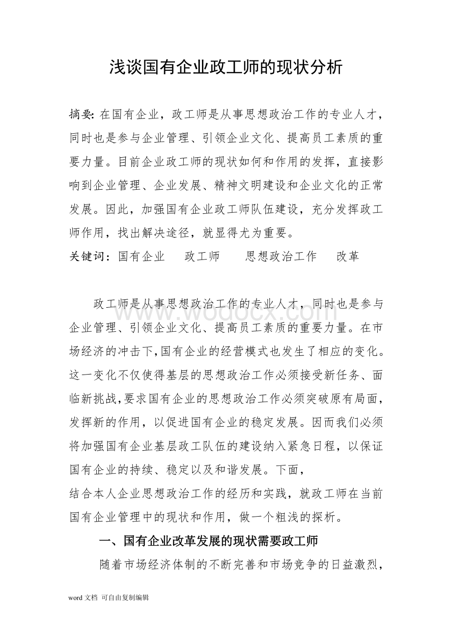 浅谈国有企业政工师的现状分析.doc_第1页