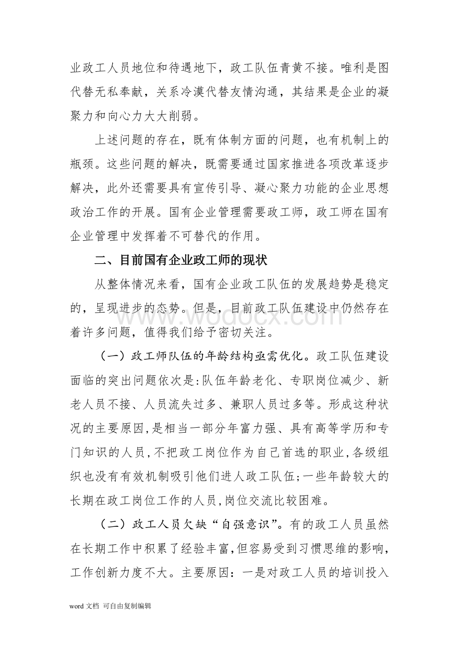 浅谈国有企业政工师的现状分析.doc_第3页