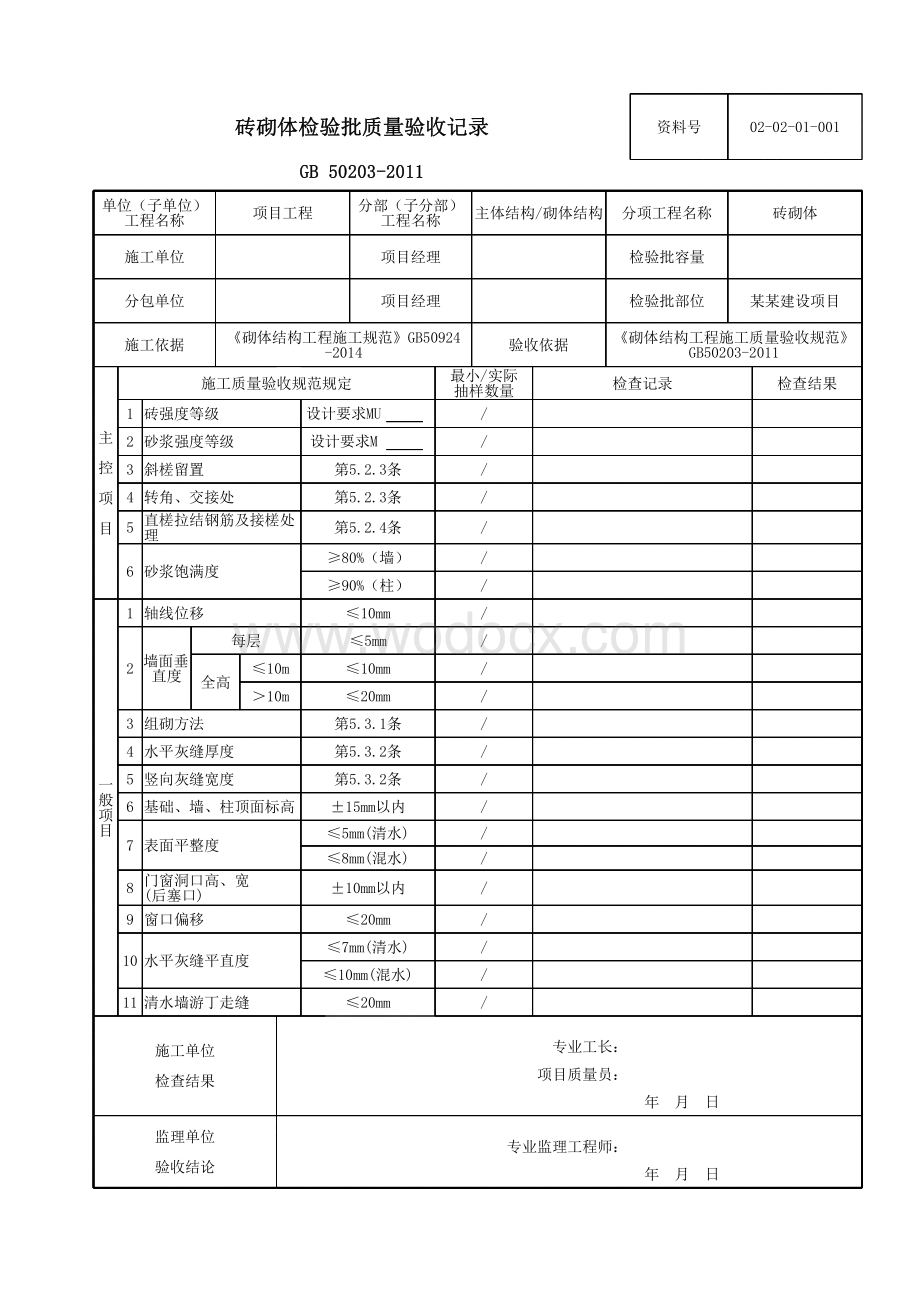 云南省主体结构砌体结构工程验收资料.pdf_第2页