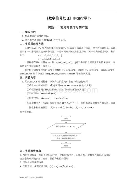 《数字信号处理》实验讲义(信息计算).doc