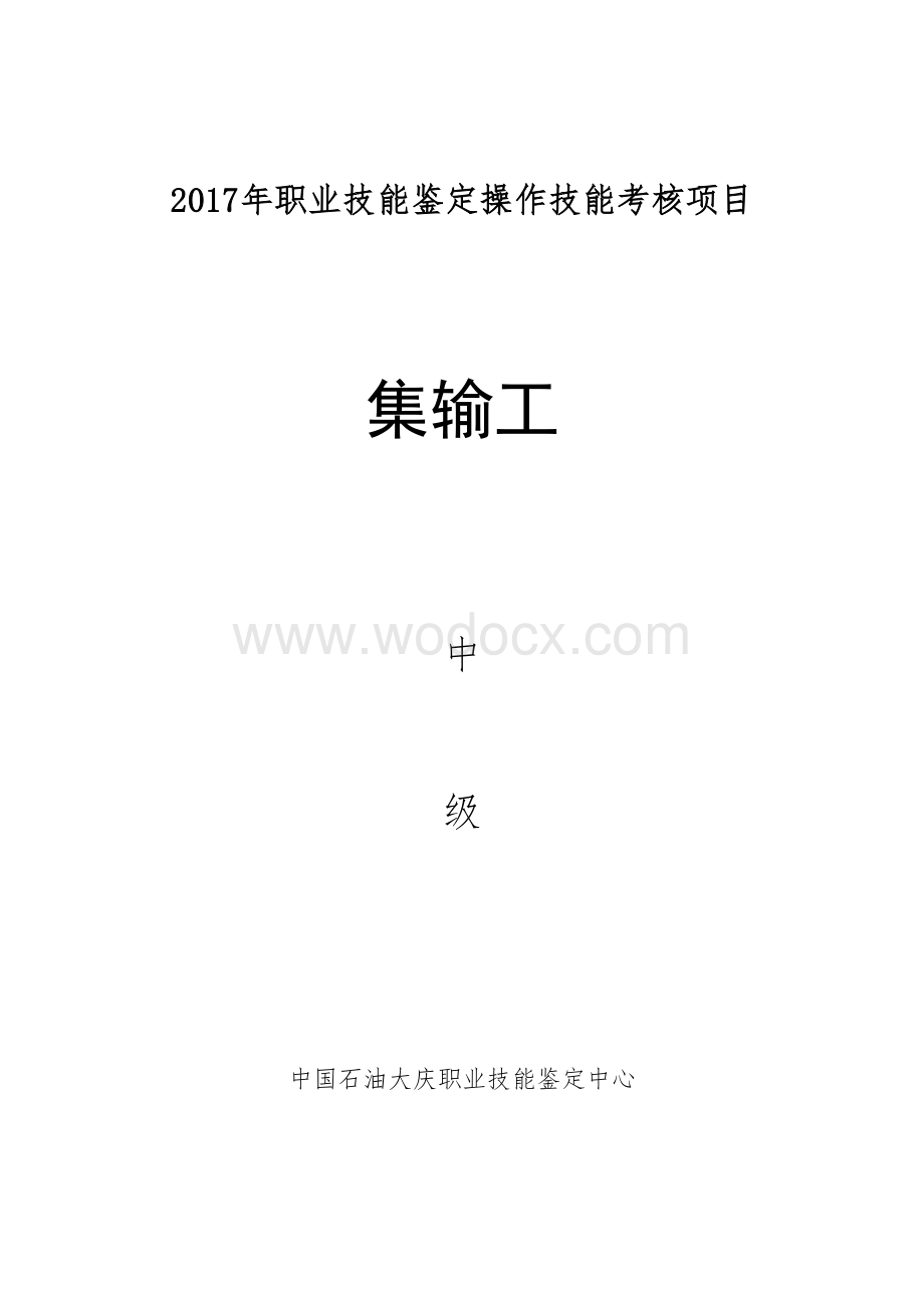 集输工中级职业技能鉴定操作技能考核项目.doc_第1页