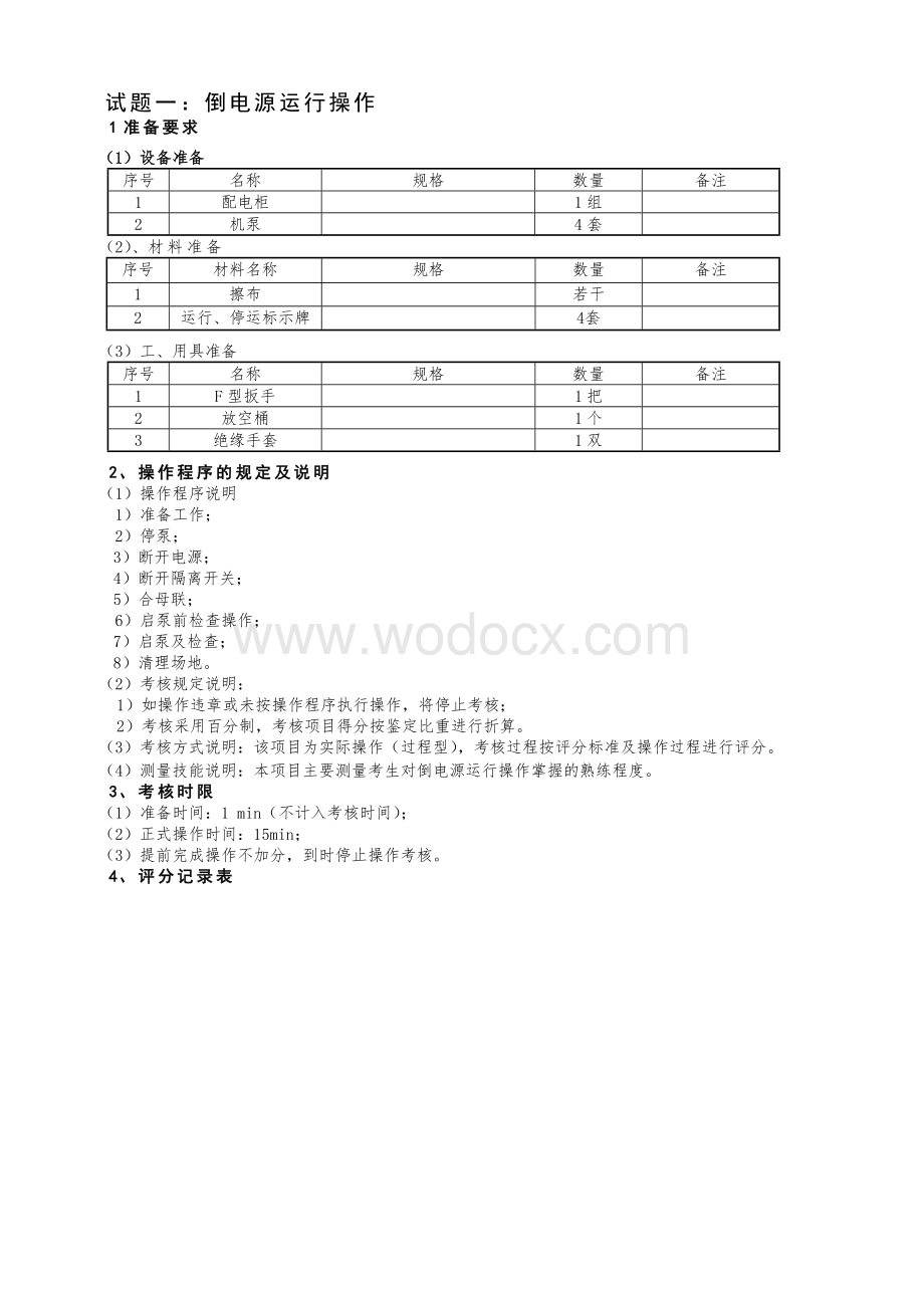 集输工中级职业技能鉴定操作技能考核项目.doc_第3页