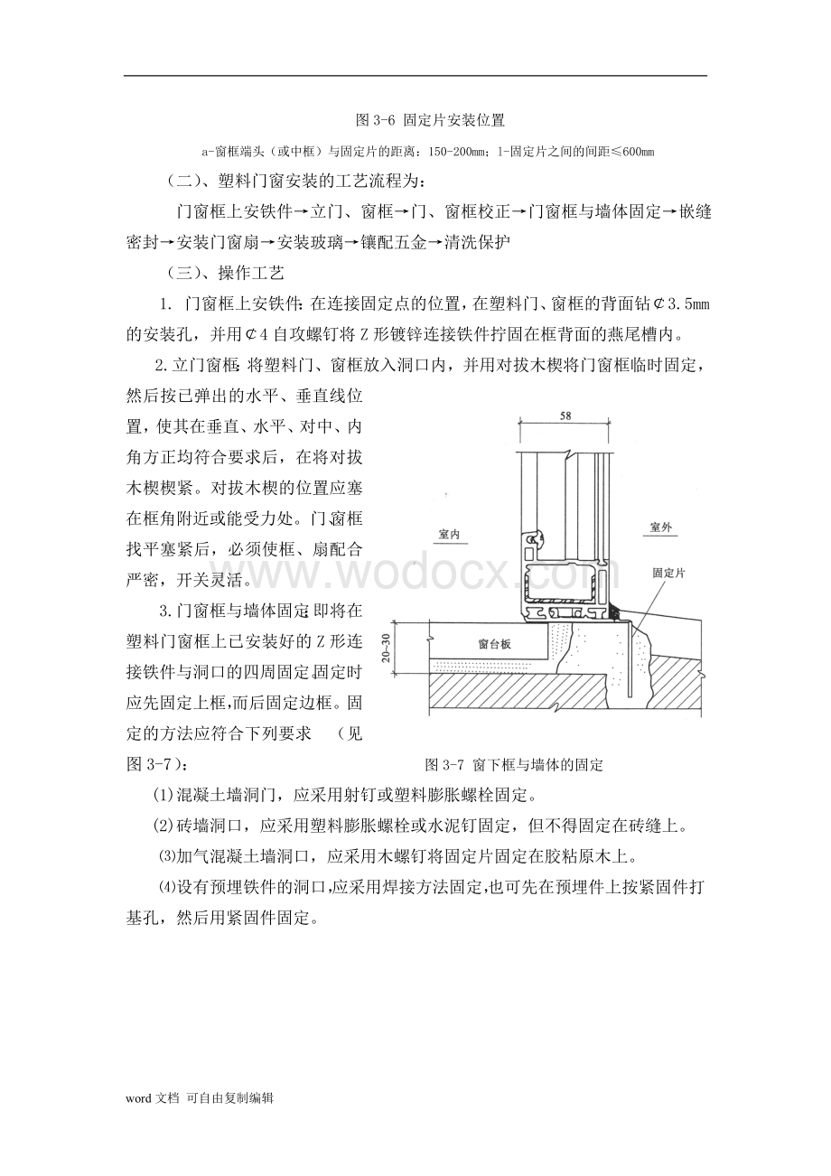 塑料门窗工程施工工艺.doc_第3页