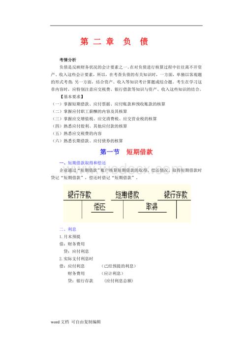 初级会计实务(负债、所有者权益).doc