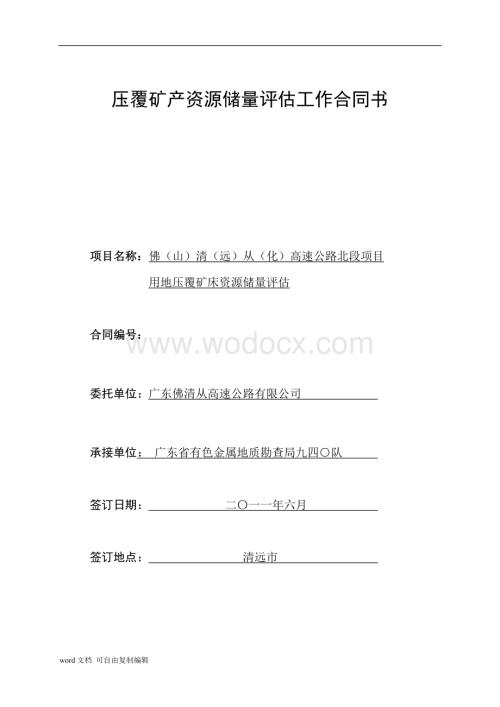 压覆矿产资源储量评估工作合同书.doc