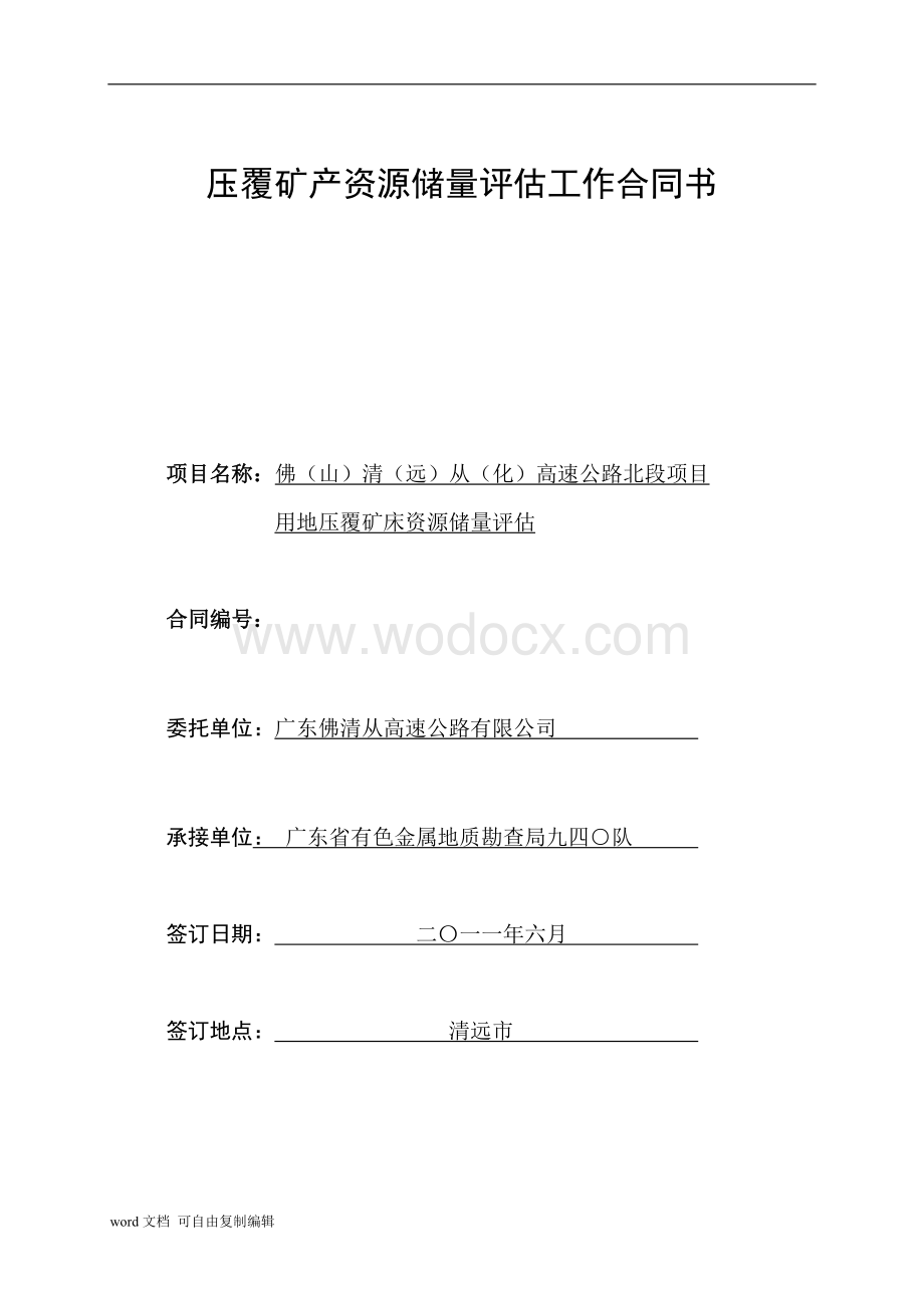 压覆矿产资源储量评估工作合同书.doc_第1页