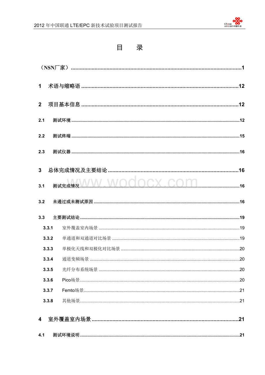 中国联通LTE-EPC新技术实验项目测试报告-03-室分分册.docx_第2页